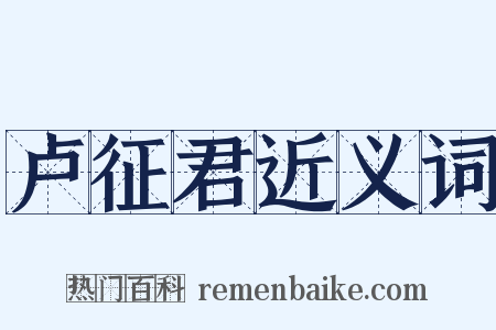 卢征君近义词是什么意思的图片